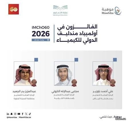 المملكة تحقق 3 جوائز دولية في أولمبياد مندليف الدولي للكيمياء 2026 بروسيا
