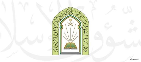 الشؤون الإسلامية تدعو الباحثين والمتخصصين للمشاركة في مجلة دراسات إسلامية