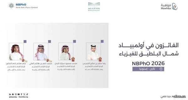 المملكة تحقق 4 جوائز دولية في أولمبياد شمال البلطيق للفيزياء 2026 في إستونيا