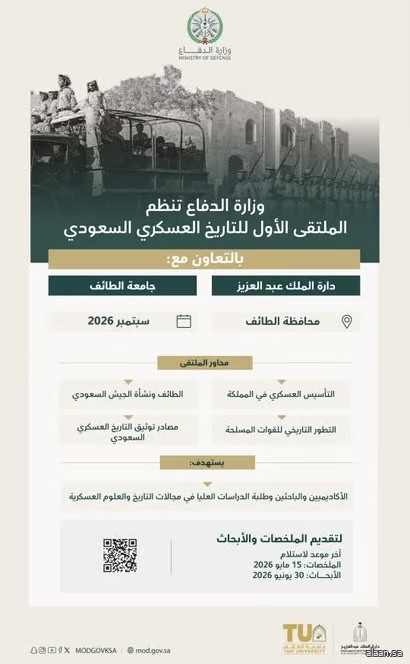 وزارة الدفاع تُنظّم الملتقى الأول للتاريخ العسكري السعودي في سبتمبر المقبل