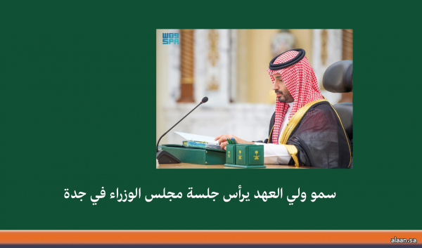 سمو ولي العهد يرأس جلسة مجلس الوزراء في جدة
