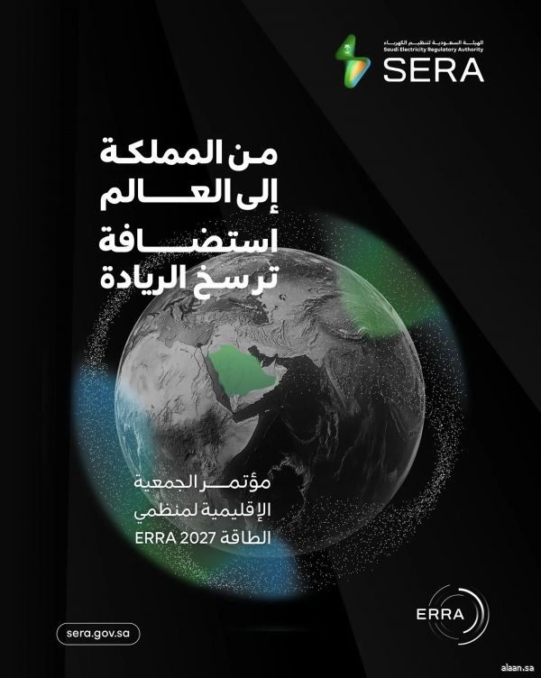 المملكة تستضيف مؤتمر الجمعية الإقليمية لمنظمي الطاقة الرابع والعشرين فبراير 2027