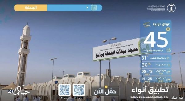 المركز الوطني للأرصاد يطلق نشرات طقس مواقيت الإحرام لخدمة ضيوف الرحمن