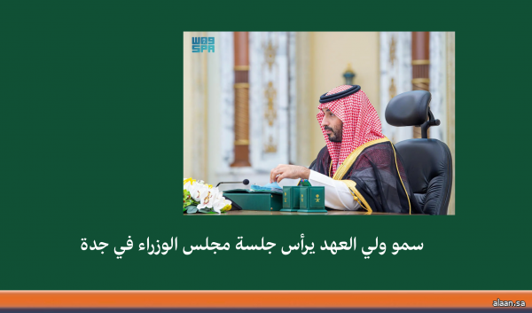 سمو ولي العهد يرأس جلسة مجلس الوزراء في جدة