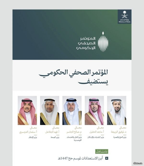 المؤتمر الصحفي الحكومي يستضيف عددًا من أصحاب المعالي الوزراء