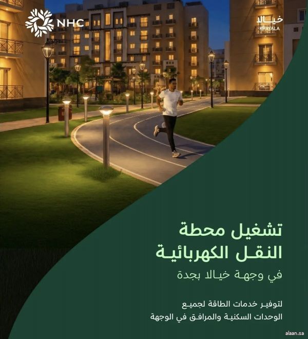 شركة NHC تُعلن تشغيل محطة النقل الكهربائية بوجهة خيالا في جدة