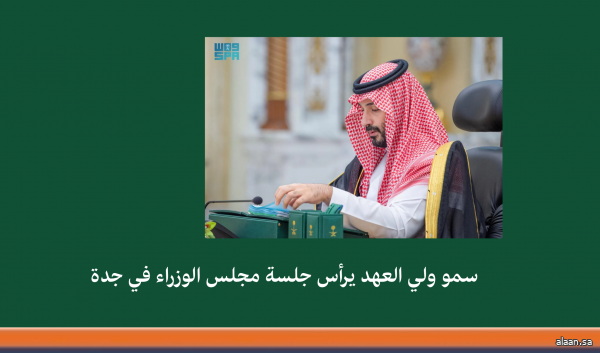 سمو ولي العهد يرأس جلسة مجلس الوزراء