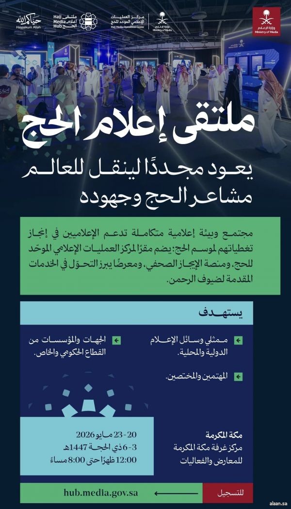 وزارة الإعلام تُقيم النسخة الثالثة من "ملتقى إعلام الحج" ضمن أعمال مركز العمليات الإعلامي الموحد للحج