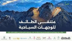 ملتقى الطائف للوجهات السياحية يناقش فرص الاستثمار ومستقبل السياحة بالمحافظة