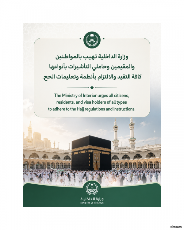وزارة الداخلية .. تهيب بالجميع التقيد والالتزام بأنظمة وتعليمات الحج