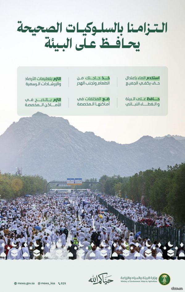 وزارة "البيئة" تدعو حجاج بيت الله الحرام إلى الالتزام بالممارسات السليمة حفاظًا على الموارد الطبيعية ودعمًا للأمن المائي والغذائي