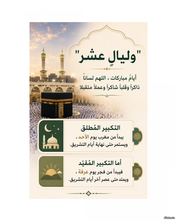 أيامٌ مباركات .. اللهم لسانًا ذاكرًا وقلبًا شاكرًا وعملاً متقبلا
