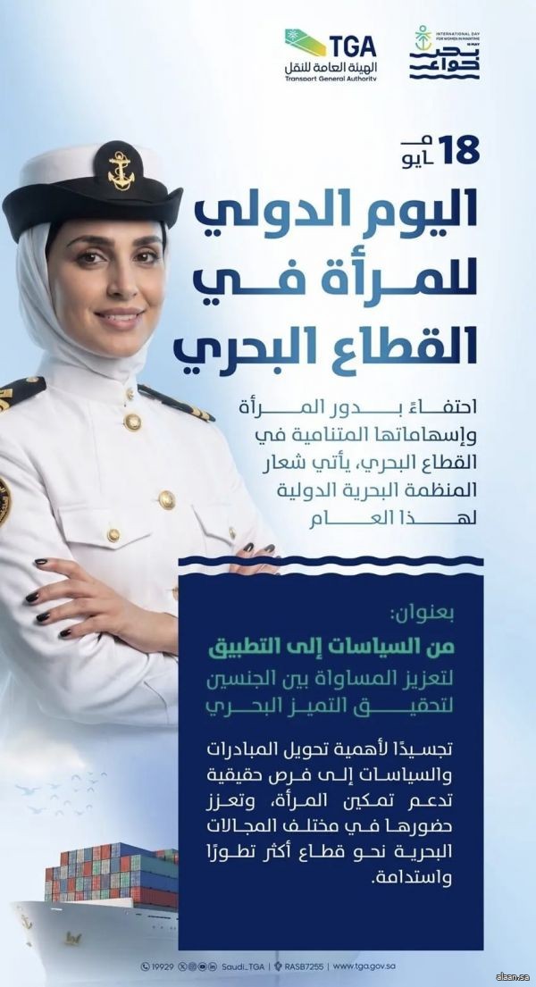 السعودية تحتفي باليوم الدولي للمرأة في القطاع البحري وتُعزز حضورها في القطاع محليًا ودوليًا