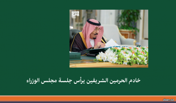 خادم الحرمين الشريفين يرأس جلسة مجلس الوزراء في جدة