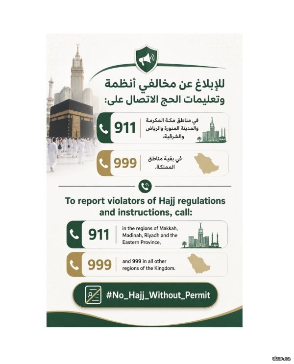 911 - 999 للإبلاغ عن مخالفي أنظمة وتعليمات الحج