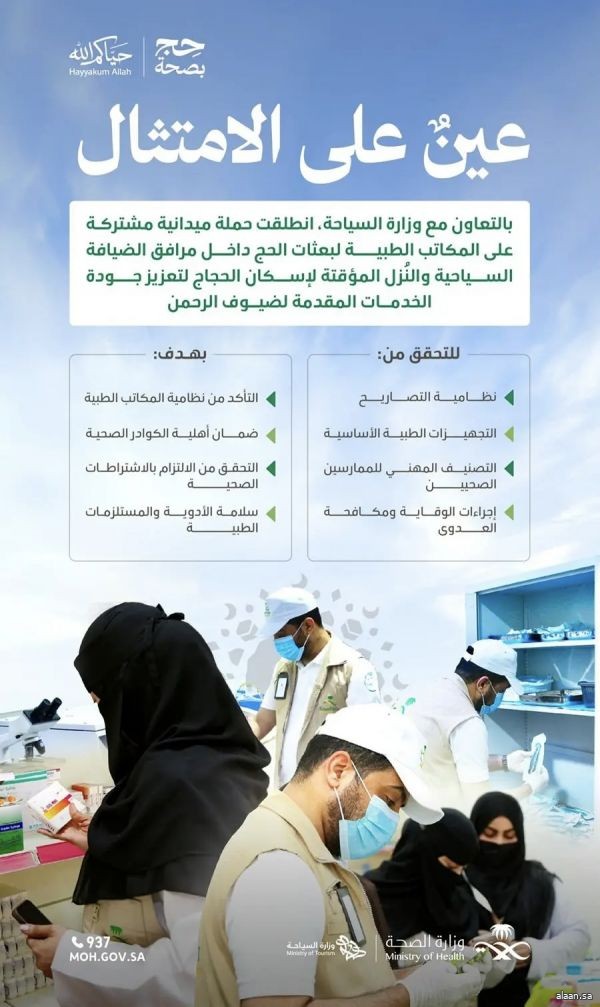 "وزارة الصحة" تنفّذ حملة ميدانية مشتركة على المكاتب الطبية لبعثات الحج داخل مرافق الضيافة والنُزل المؤقتة لإسكان الحجاج