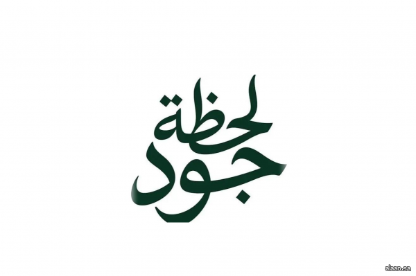 حملة "لحظة جود" تعرّف الزوار في "واجهة روشن" على أثر العطاء السكني وقصص المستفيدين