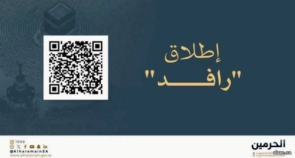 العناية بالحرمين تطلق منصة "رافد الحرمين" لتطوير الخدمات المقدمة لضيوف الرحمن
