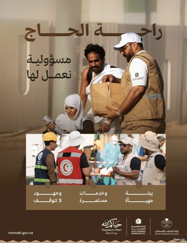 البلديات والإسكان: مركز الطوارئ والأزمات يدير البلاغات الموسمية عبر منظومة تنسيقية متكاملة خلال حج 1447هـ