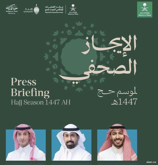 مركز العمليات الإعلامي الموحد للحج بوزارة الإعلام يعقد اليوم الإيجاز الصحفي الأول لموسم حج 1447هـ