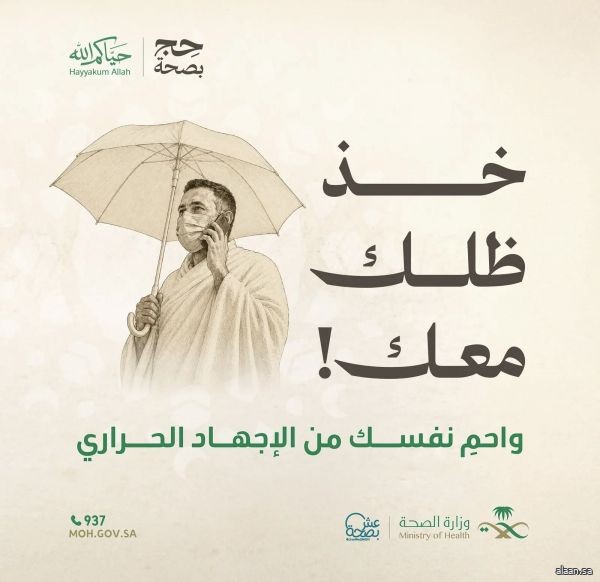 "الصحة" تؤكد أهمية استخدام المظلة للوقاية من الإجهاد الحراري وضربات الشمس خلال الحج