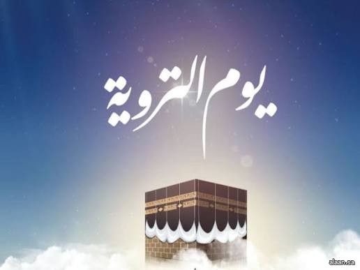 يوم التروية .. بداية الرحلة إلى المعنى