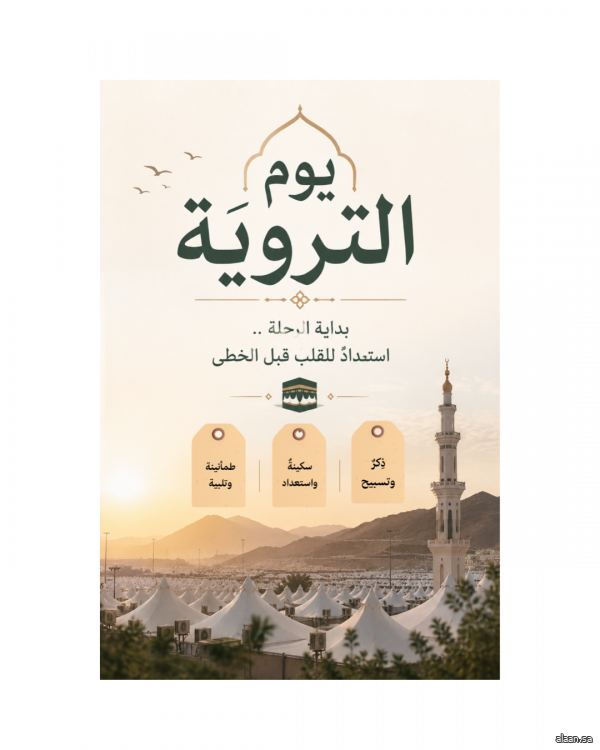 الثامن من ذي الحجة "يوم التروية"