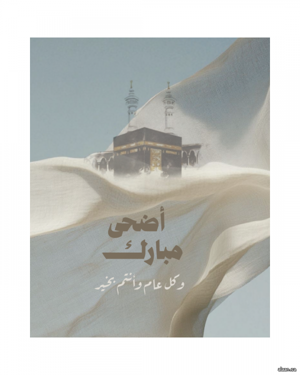 أضحى مبارك ..