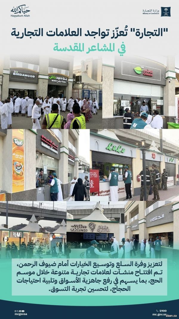 "التجارة": توسع مشاركة الهايبرات والعلامات التجارية للمطاعم والكافيهات بالمشاعر المقدسة
