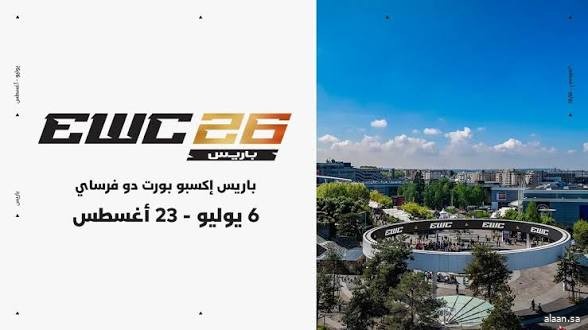 مركز معارض "بورت دو فرساي" في باريس يحتضن منافسات بطولة كأس العالم للرياضات الإلكترونية 2026