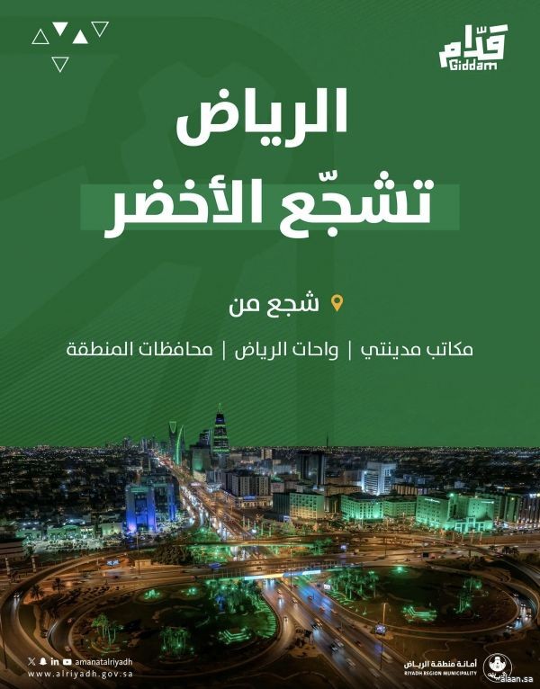 أمانة منطقة الرياض تطلق مبادرة "كأس العالم لك أقرب" عبر مكاتب مدينتي في أنحاء العاصمة الرياض ومحافظاتها