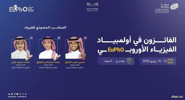المملكة تحصد 3 جوائز دولية في أولمبياد الفيزياء الأوروبي 2026 بالسويد