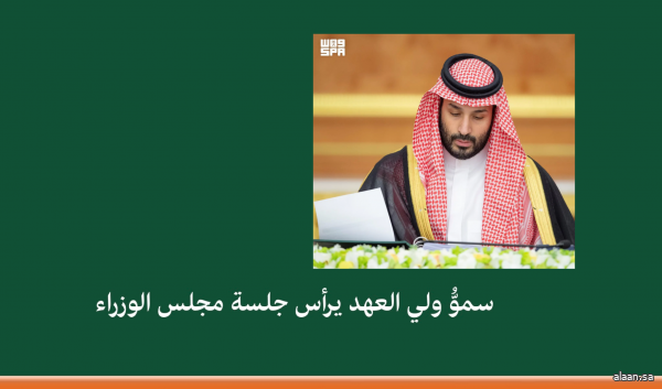 سمو ولي العهد يرأس جلسة مجلس الوزراء في جدة