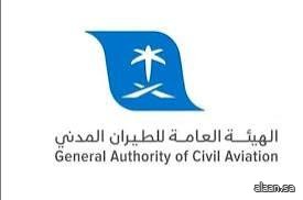 "هيئة الطيران المدني" تُعلن عن انعقاد الدورة التأسيسية لطب الطيران بالتعاون مع "وقاية" وفتح باب التسجيل غدًا