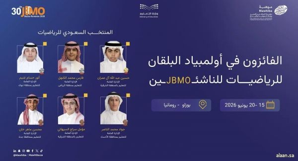 المملكة تحصد 6 ميداليات دولية في أولمبياد البلقان للرياضيات للناشئين 2026 برومانيا