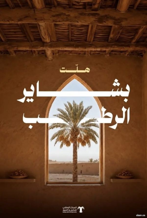 "مركز النخيل والتمور" يُطلق حملة "بشاير الرطب" للتعريف بأبرز أصناف الرطب ورفع قيمتها التسويقية
