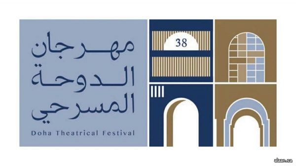 انطلاق مهرجان الدوحة المسرحي الثامن والثلاثين.. احتفاء بالإبداع وتجدد للمشهد الثقافي