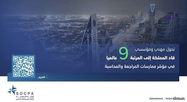 تحوُّل مهني ومؤسسي قاد المملكة إلى المرتبة التاسعة عالميًا في مؤشر ممارسات المراجعة والمحاسبة