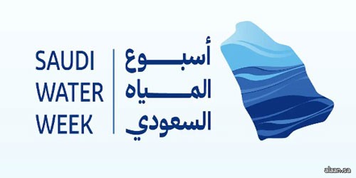 المملكة تطلق غدًا أسبوع المياه السعودي الأول لتعزيز ريادتها العالمية وصياغة مستقبل أكثر استدامة للقطاع