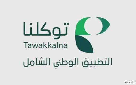 40 جهة حكومية وخاصة تضيف 160 خدمة رقمية إلى تطبيق "توكلنا" خلال شهر يونيو 2026