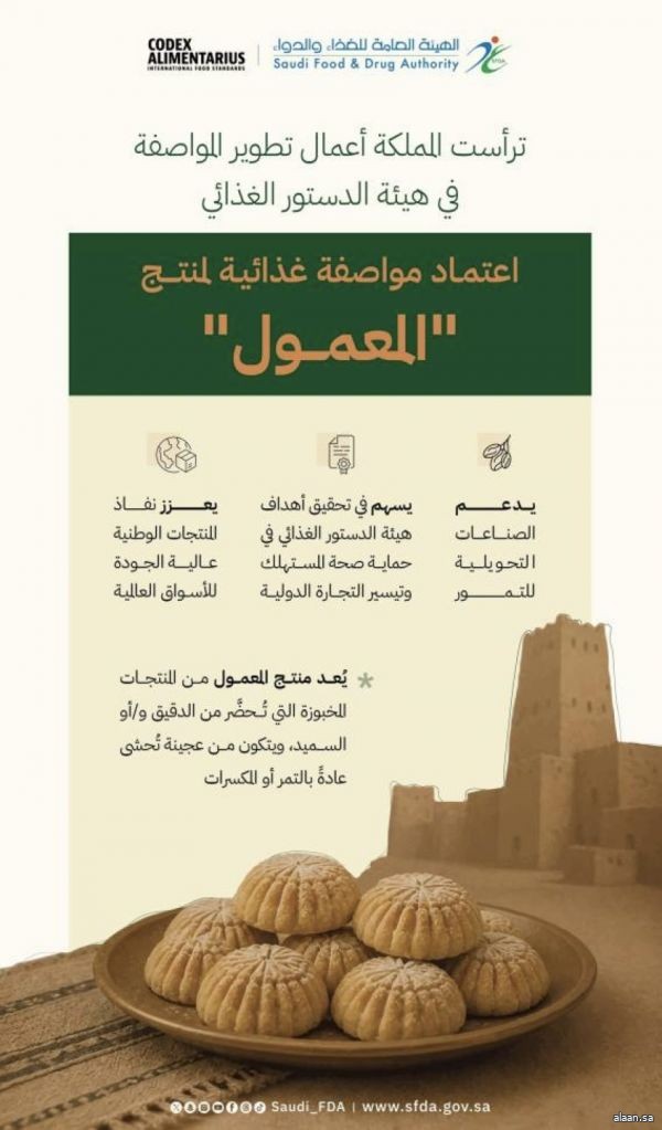 إنجاز دولي جديد للمملكة باعتماد مواصفة غذائية للمعمول في هيئة الدستور الغذائي