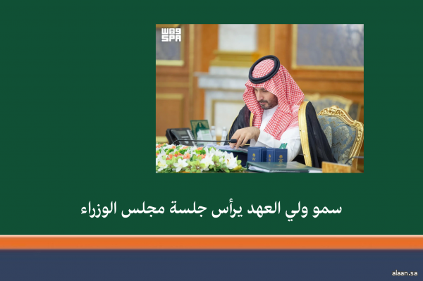 سمو ولي العهد يرأس جلسة مجلس الوزراء في جدة