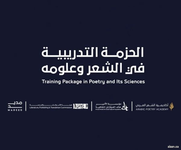 أكاديمية الشعر العربي تُطلق حزمة من الدورات التدريبية في 8 مدن بالمملكة