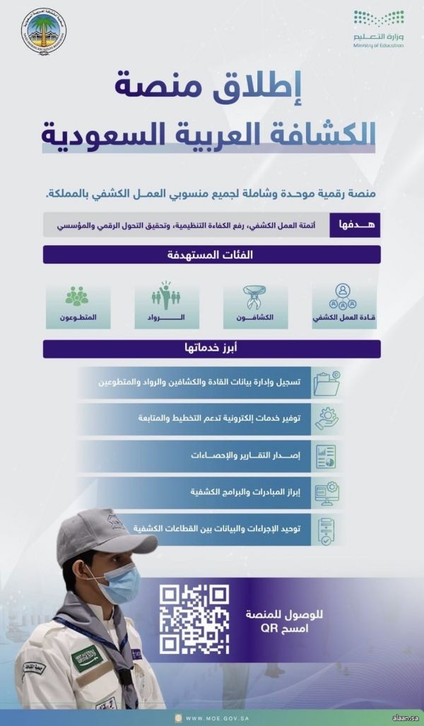جمعية الكشافة تطلق منصة رقمية موحدة لمنسوبي العمل الكشفي وتدعو إلى المبادرة بالتسجيل
