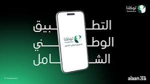 "البلديات والإسكان" تتيح أكثر من 70 خدمة رقمية عبر التطبيق الوطني الشامل "توكلنا"