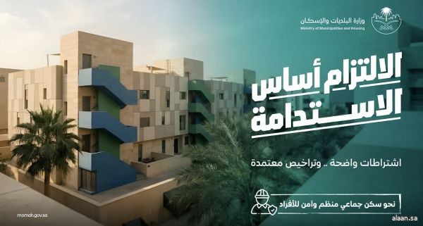 البلديات والإسكان: البلاغات المجتمعية تُسهم في معالجة مخالفات السكن الجماعي والارتقاء بجودة البيئة السكنية