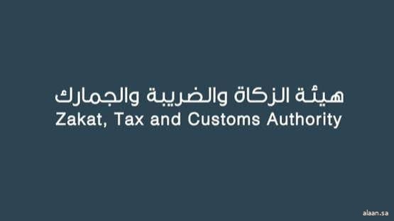 "زاتكا" تدعو المنشآت لتقديم إقرارات ضريبة القيمة المضافة عن شهر يونيو والربع الثاني لعام 2026