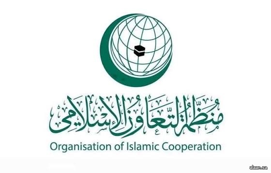 منظمة التعاون الإسلامي تدين اعتداء مليشيا الحوثي الإرهابية على أمن الملاحة البحرية الدولية