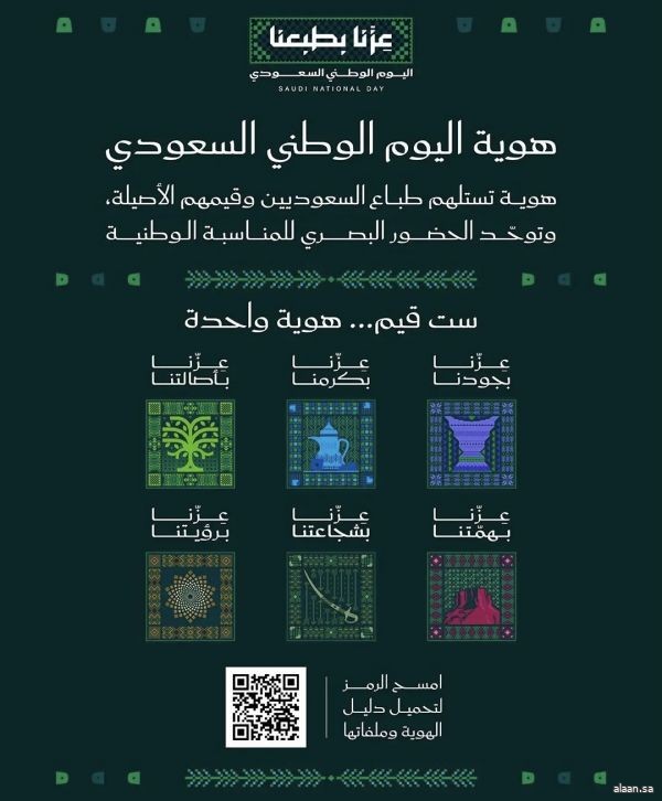 رئيس هيئة الترفيه يعلن إطلاق هوية اليوم الوطني لعام 2026 تحت شعار "عزّنا بطبعنا"