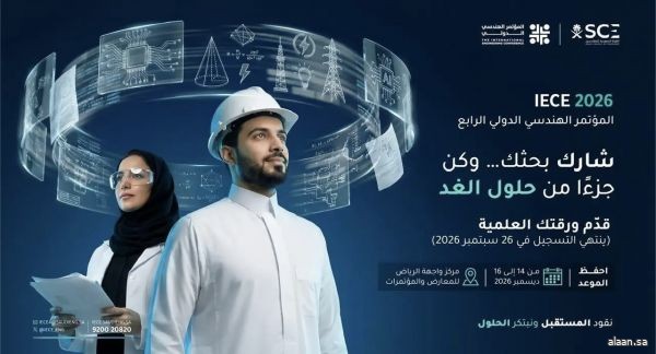 الهيئة السعودية للمهندسين تُعلن فتح باب استقبال الأوراق العلمية للمؤتمر الهندسي الدولي الرابع IECE 2026